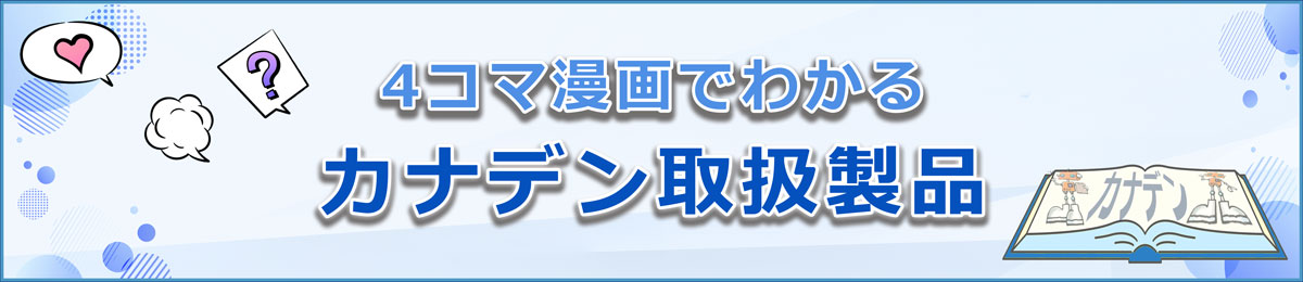 4コマ漫画でわかるカナデン取扱製品